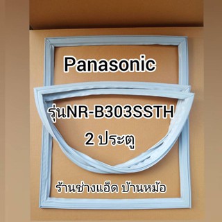 ขอบยางตู้เย็นPanasonic()รุ่นNR-B303(2 ประตู)