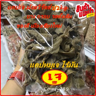 แคปหมูเจ ไร้มัน รสดั้งเดิม อาหารเจ อาหารมังสวิรัติ Vegan100% บาง กรอบ ใหม่ อร่อยที่สุด ไม่ใช้สารกันบูดและบอแรกซ์ 500 gr.