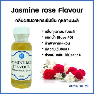 ภาพหน้าปกสินค้ากลิ่นผสมอาหารเข้มข้น กุหลาบมะลิ / Jasmine rose Flavour ที่เกี่ยวข้อง