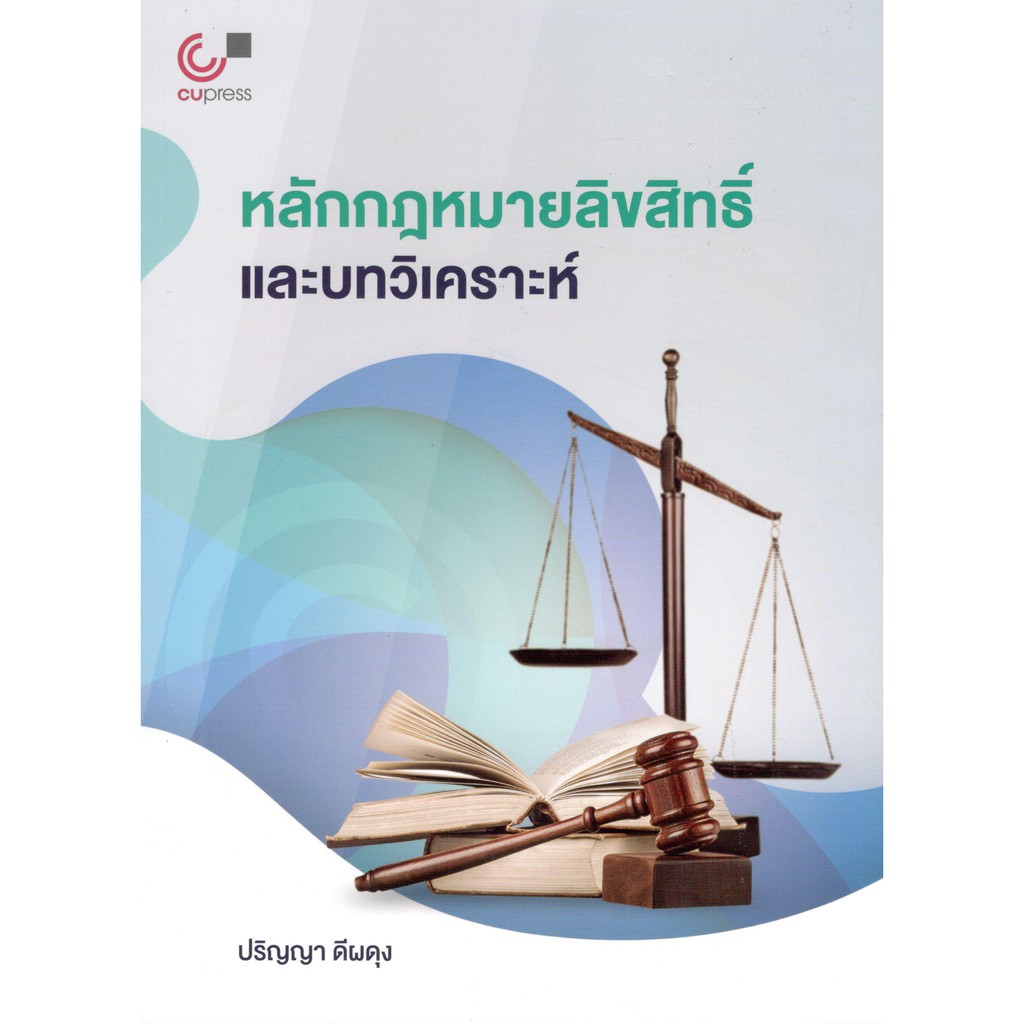 chulabook-หนังสือ-หลักกฎหมายลิขสิทธิ์และบทวิเคราะห์-9789740339076