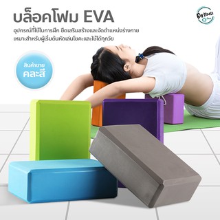 บล็อคโยคะ อุปกรณ์เสริมการฝึกโยคะ บล็อกโฟม โฟมรองศีรษะ ((ราคาต่อ 1 ชิ้น)) Yoga Block โฟมโยคะ EVA