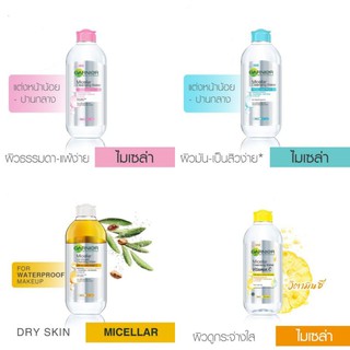 Garnier Micellar Cleansing Water 400 ml การ์นิเย่ ไมเซล่า คลีนซิ่ง ล้างเครื่องสำอาง