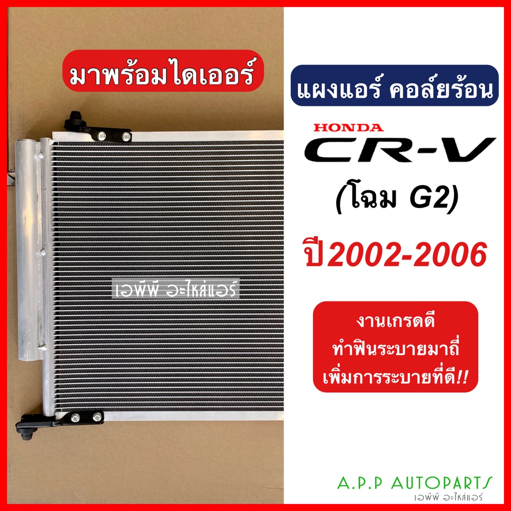 แผงแอร์-honda-crv-โฉม-g2-y-2002-06-คอยล์ร้อน-jt059-ฮอนด้า-ซีอาร์วี-ปี2002-2006-รังผึ้งแอร์-cr-v-แผงรังผึ้ง-ซีอาร์-วี