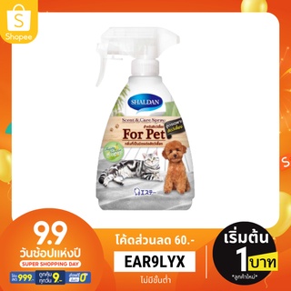 สเปรย์ขจัดกลิ่นสำหรับสัตว์เลี้ยง SHALDAN เซ้นท์แอนด์แคร์ ฟรุตตี้การ์เดน 380 มล.