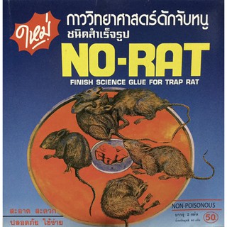 แผ่นกาวดักจับหนู ชนิดสำเร็จรูป NO-RAT