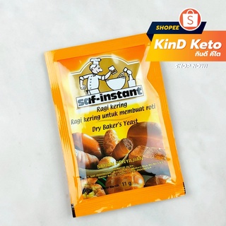 [Keto] ยีสต์แห้งสำเร็จ ยีสต์ saf-instant Dry Baker's Yeast 11 กรัม สำหรับทำขนมปัง ขนมปังคีโต Keto King