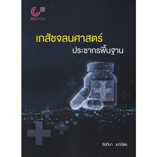 Chulabook(ศูนย์หนังสือจุฬาฯ) |C112หนังสือ9789740341680เภสัชจลนศาสตร์ประชากรพื้นฐาน