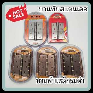 SKU19 บานพับสแตนเลสแท้-เหล็กรมดำ4x3 ชุด 3 แผ่น