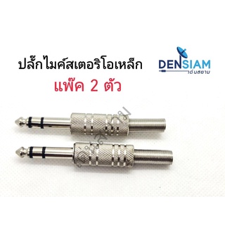 สั่งปุ๊บ ส่งปั๊บ🚀ปลั๊กไมค์สเตอริโอเหล็ก TRS 6.3 mm. แพ็ค 2 ตัว