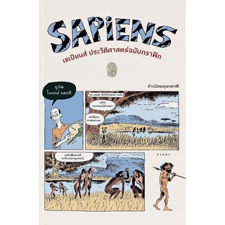 Fathom_ (เล่ม1) เซเปียนส์ ประวัติศาสตร์ฉบับกราฟิก Sapiens: A Graphic History:The Birth of Humankind Yuval Noah Harari