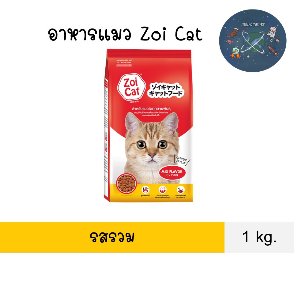 อาหารแมว-zoicat-ซอยแคท-1-kg