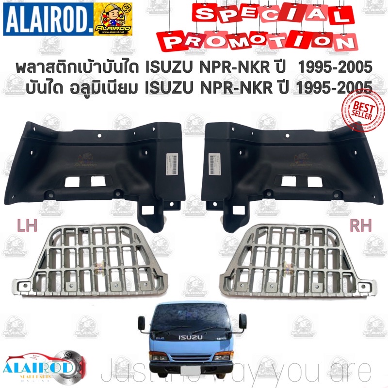 พลาสติกเบ้าบันได-บันไดอลูมิเนียม-isuzu-npr-nkr-ปี-95-05ของใหม่-ขายเป็นข้าง