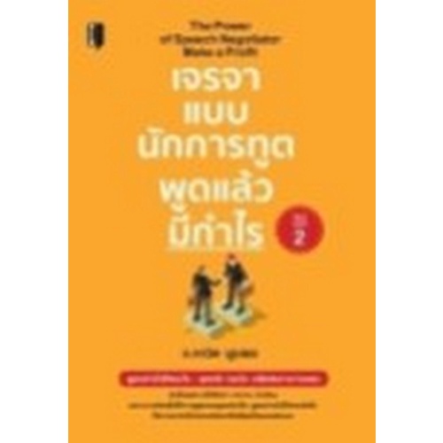 9786165783392-เจรจาแบบนักการทูต-พูดแล้วมีกำไร