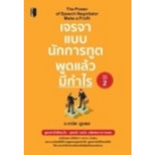 9786165783392 เจรจาแบบนักการทูต พูดแล้วมีกำไร