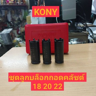 KONY ชุดลูกบล็อกถอดคลัช ชุดบล็อกเขี้ยวถอดคลัช รถมอไซค์ ชุด3ขนาด