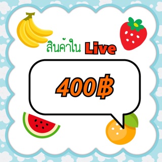 สินค้าใน live ราคา400฿