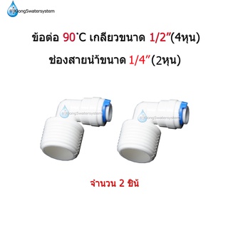 ข้อต่อ 90 ํC เกลียว 4 หุน ช่องเสียบสายน้ำขนาด 2 หุน จำนวน 2 ชิ้น