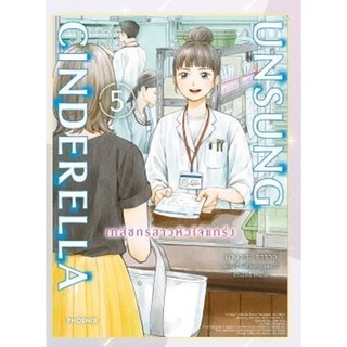 Unsung Cinderella เภสัชกรสาวหัวใจแกร่ง เล่ม 1-5 มือ 1 พร้อมส่ง