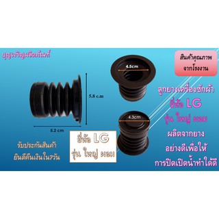 ภาพหน้าปกสินค้าลูกยางน้ำทิ้งเครื่องซักผ้า ยี่ห้อ LG ใหญ่ ผอม ที่เกี่ยวข้อง