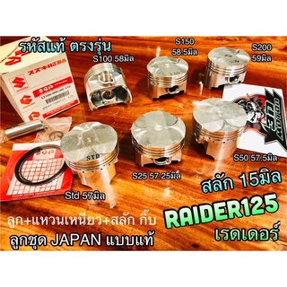 ลูกสูบ ชุด RAIDER 125 แบบแท้ ลูกJAPAN แหวน เหนียว ได้ทั้งชุด raider125