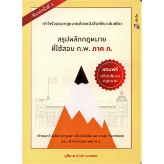 c111 9786165776318 สรุปหลักกฏหมายที่ใช้สอบ ก.พ. ภาค ก.