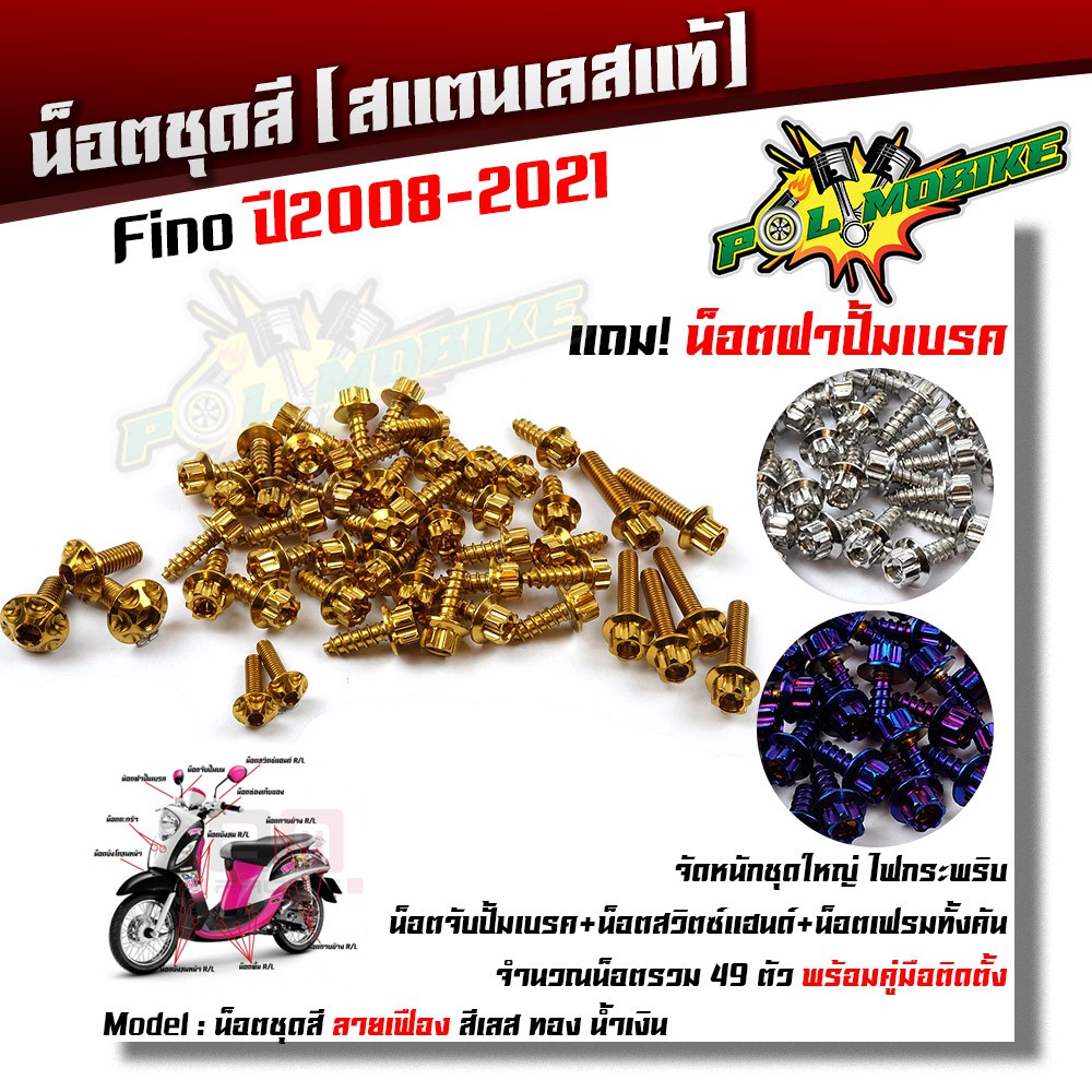 น็อตชุดสี Fino ปี 2008-2021 หัวเฟือง (1ชุด49ตัว) ฟรี !! น็อตฝาปั้มเบรค