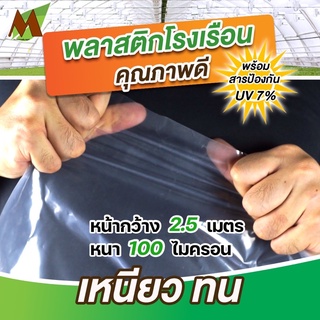 สินค้า พลาสติกคลุมโรงเรือน พลาสติกโรงเรือน พลาสติกใส หน้ากว้าง 2.5 เมตร หนา 100 ไมครอน UV7%