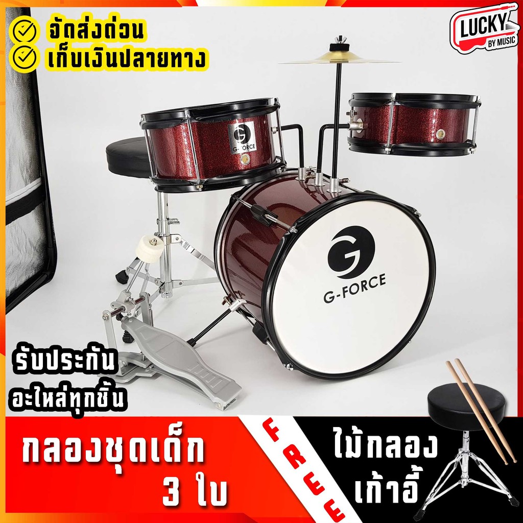 กลองชุด-g-force-overspeed-junior-drum-set-3-ใบ-กลองชุดเด็ก-ฟรี-เก้าอี้กลอง-ไม้กลอง-สำหรับเด็ก-1-10-ปี