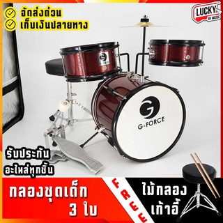 🎥 กลองชุด G-FORCE / OVERSPEED : JUNIOR DRUM SET 3 ใบ กลองชุดเด็ก + ฟรี เก้าอี้กลอง+ไม้กลอง (สำหรับเด็ก 1-10 ปี)