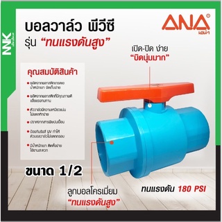 NNK by ANA บอลวาล์ว PVC แบบสวม 1/2”,3/4”,1”,ลูกบอลโครเมี่ยมทนแรงดันสูง 180 PSI งานเกษตร เอน่า