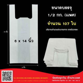 ถุงหูหิ้ว ขาวนม เนื้อไฮเดร็น (HD)  500 กรัม ขนาด 6x14 นิ้ว