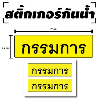 สติ้กเกอร์กันน้้ำ ติดประตู,ผนัง,กำแพง (กรรมการ) 2 ดวง 1 แผ่น A4 [รหัส C-006]