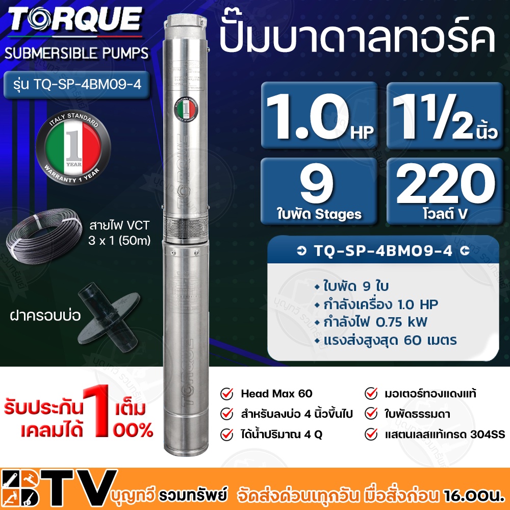 torque-ปั๊มบาดาล-1hp-9ใบพัด-stages-1-5-นิ้ว-220v-h-max-60-สำหรับลงบ่อ-4-นิ้วขึ้นไป-ได้น้ำปริมาณ-4-q-รุ่น-tq-sp-4bm09-4