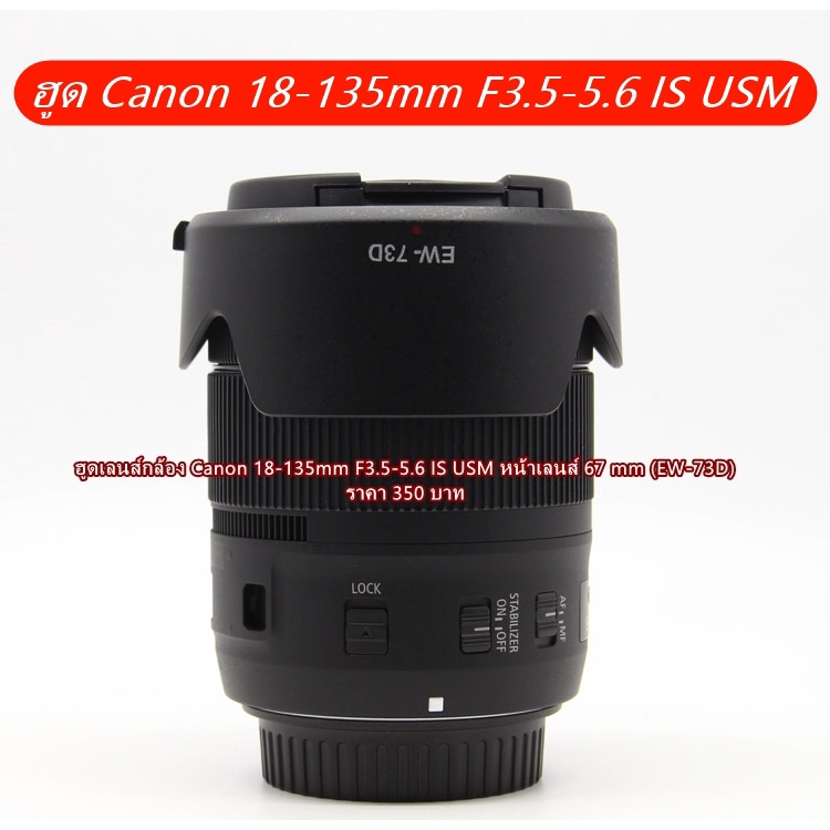 ฮูดเลนส์กล้อง-canon-18-135mm-f3-5-5-6-is-usm-หน้าเลนส์-67-mm-ew-73d