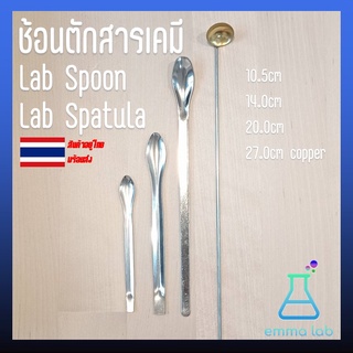 ช้อนตักสาร ช้อนตักสารสแตนเลส ช้อนตักสารเคมี ช้อนห้องทดลอง ช้อนเผาสาร Spatula Lab Spoon