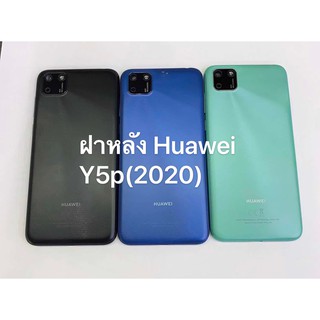 อะไหล่ฝาหลัง รุ่น HUAWEI Y5p 2020 สินค้าพร้อมส่ง หัวเว่ย Y5p2020