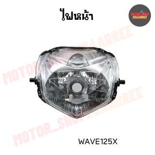 ไฟหน้าเวฟ125เอ็ก WAVE125X ไม่มีขั้วและหลอดไฟ (2004-075-00)