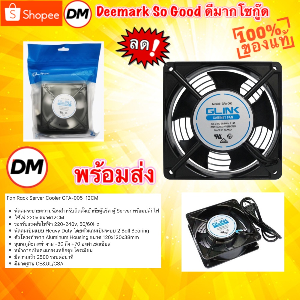 ภาพสินค้าส่งเร็ว พัดลม 12Cm 220V พัดลมระบายความร้อน พัดลมตู้ RACK FAN AC220V-240V Fan Case 120CM GLINK GFA-005 DM 220 005 จากร้าน dm_deemark_so_good บน Shopee ภาพที่ 7