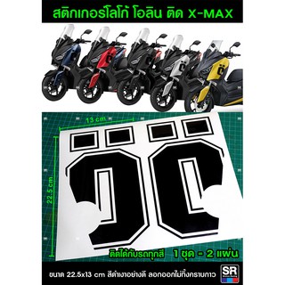 สินค้า Xmax สติกเกอร์ โอลิน ตรงรุ่น Yamaha Xmax