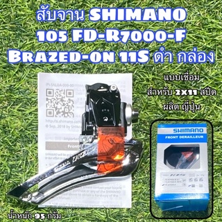 สับจาน SHIMANO 105 FD-R7000-F Brazed-on 11S ดำ กล่อง