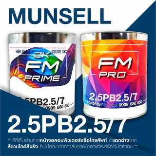 สี Munsell 2.5PB2.5/7 , สี Munsell 2.5PB 2.5/7 (ราคาต่อลิตร)