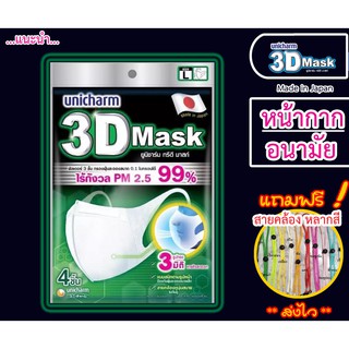 ◄✢☜++แถมฟรี !!! สายคล้องแมส ++ 3D mask Unicharm ( 1ซองมี 4 ชิ้น) ยูนิชาร์ม กันฝุ่นละออง กันไวรัส กันฝุ่น PM2.5 /KN95 สำ�