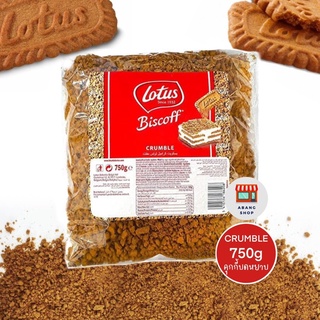 (พร้อมส่ง) LOTUS BISCOFF - CRAMBLE คุกกี้บดหยาบ บิสกิตดอกบัวในตำนาน ขนาด 750 กรัม