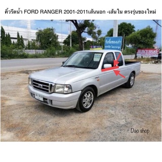 คิ้วรีดน้ำ FORD RANGER 2001-2011 และมาสด้าไฟเตอร์รุ่นปี 1999-2012 ของใหม่ตรงรุ่น เส้นนอก-เส้นใน สินค้าพร้อมส่งค่ะ