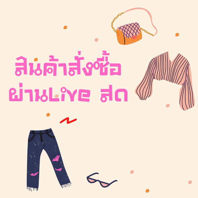 สินค้าในliveสดราคา450บาท