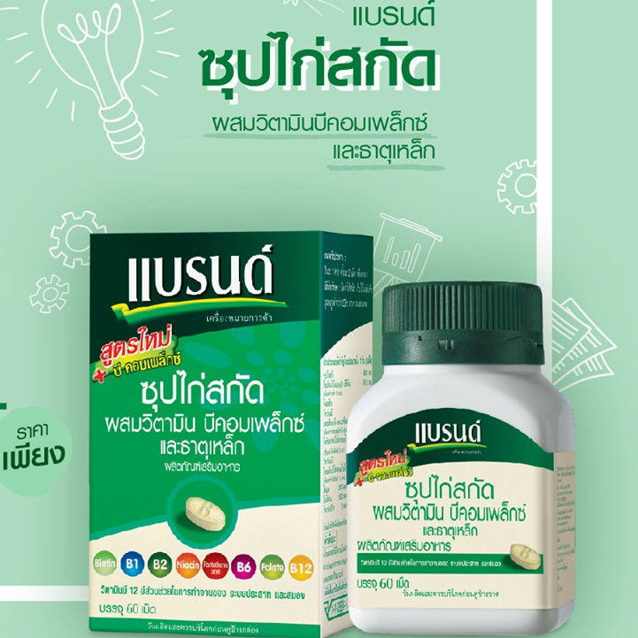 brands-แบรนด์เม็ด-ซุปไก่สกัด-60-เม็ด-วิตามินบีรวม-ผสมใบแปะก๊วย-โสมสกัด