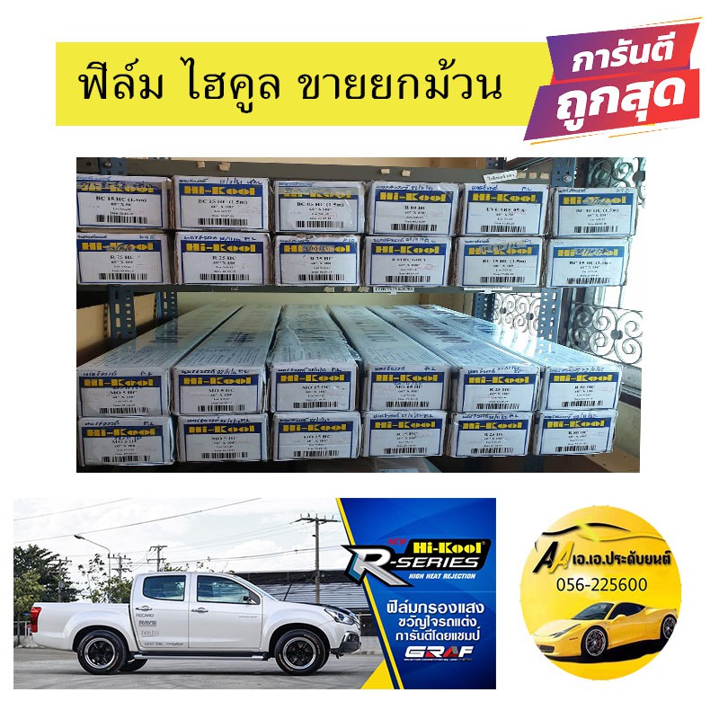 ฟิล์ม-hi-kool-ถูกที่สุด-ขายยกม้วน