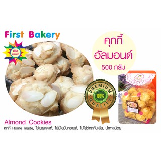 คุกกี้อัลมอนด์ Almond Cookies อัลมอนด์แผ่นใหญ่ สูตรน้ำตาลน้อย ไม่มีไขมันทรานส์ หอมกลิ่นเนยแท้ คุกกี้ Home made รสมันกรอบ