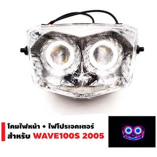 INFINITY โคมไฟหน้า+ไฟโปรเจกเตอร์ นกฮูก สำหรับ WAVE-100S 2005