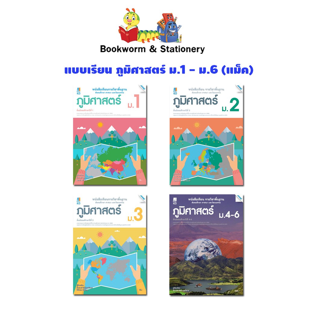 หนังสือเรียน-แบบเรียน-ภูมิศาสตร์-ม-1-ม-6-แม็ค